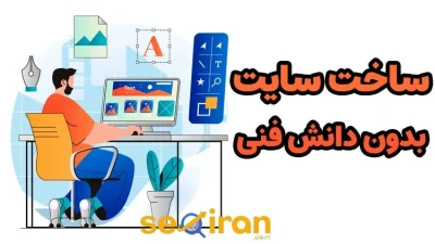 ساخت سایت بدون دانش فنی