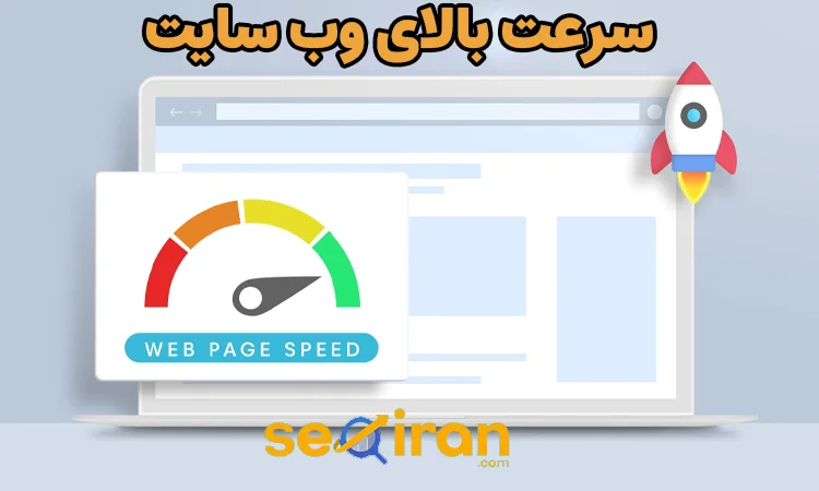 تاثیر سرعت سایت روی تعرفه طراحی سایت