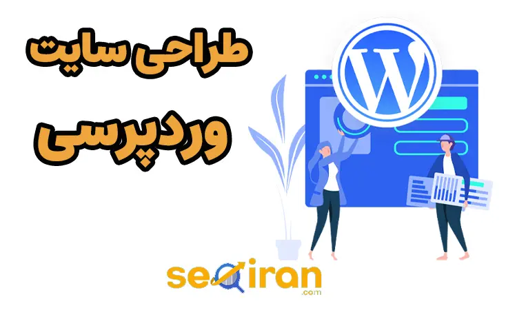 تعرفه طراحی سایت وردپرسی