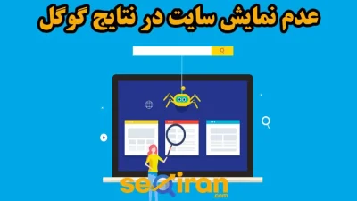 عدم نمایش سایت در نتایج گوگل