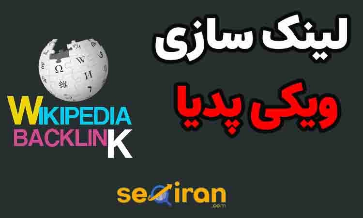 چگونه از ویکی پدیا لینک بگیریم؟