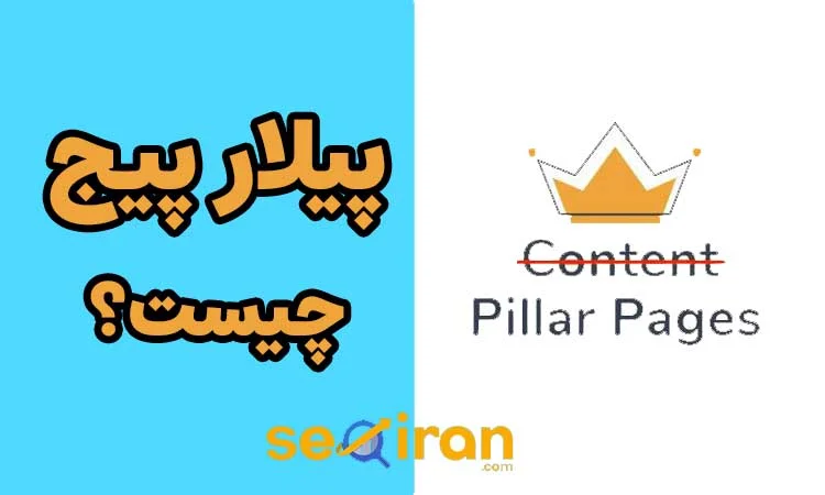 صفحات ستونی یا پیلار پیج