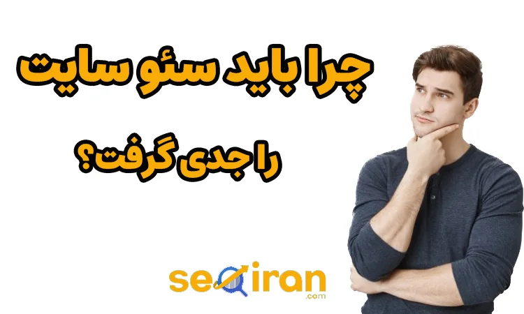 چرا باید سئو را جدی گرفت؟