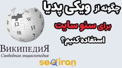 استفاده از ویکی پدیا برای سئو سایت