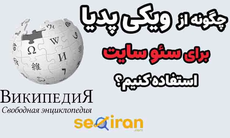 استفاده از ویکی پدیا برای سئو سایت