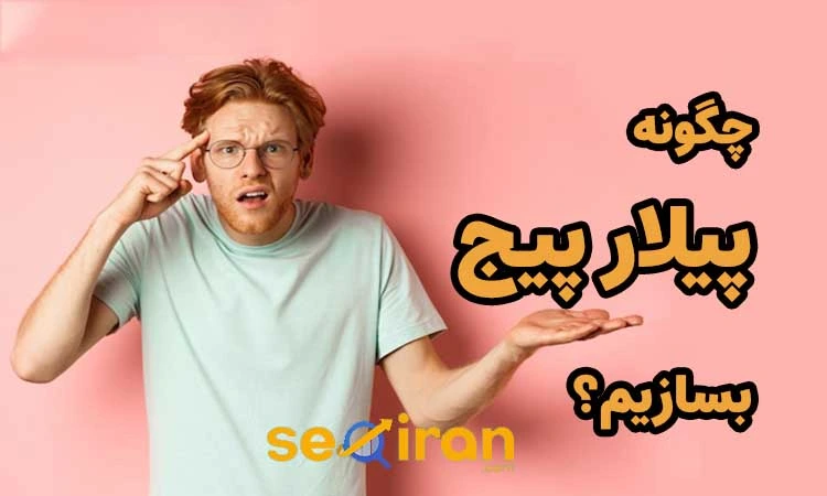 چگونه یک پیلار پیج بسازیم؟