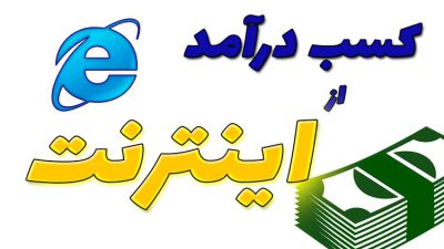 کسب درآمد از اینترنت
