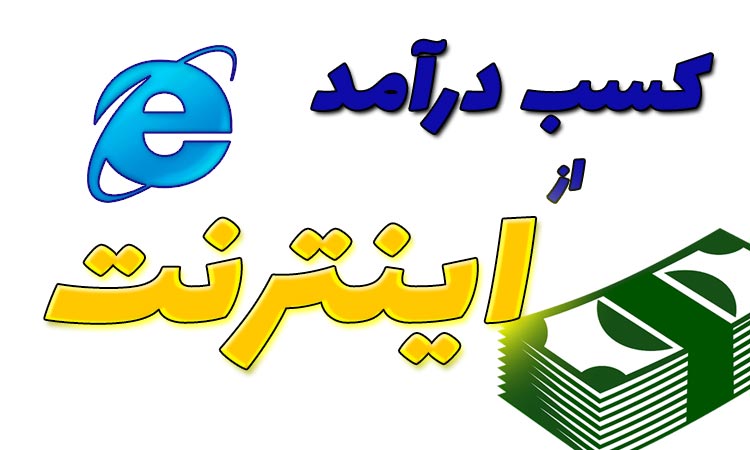کسب درآمد از اینترنت