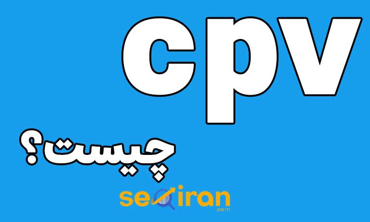تبلیغات CPV چیست؟
