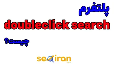 پلتفرم doubleclick search چیست؟
