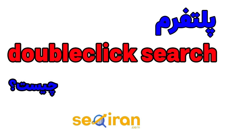 پلتفرم doubleclick search چیست؟