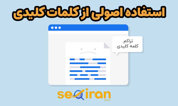 استفاده صحیح از کلمات کلیدی