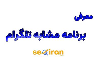 برنامه مشابه تلگرام