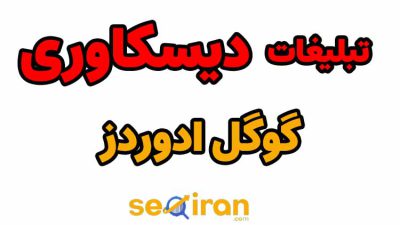 تبلیغات Discovery گوگل ادوردز