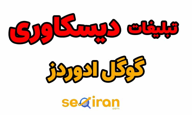 تبلیغات Discovery گوگل ادوردز