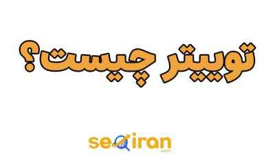 توییتر چیست و نحوه تبلیغ درتوییتر