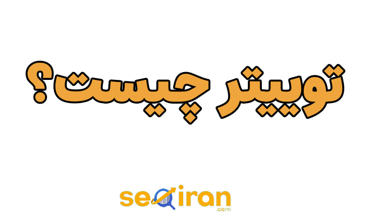 توییتر چیست و نحوه تبلیغ درتوییتر