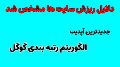 جدیدترین آپدیت الگوریتم رتبه بندی گوگل