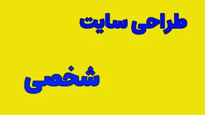 طراحی سایت شخصی