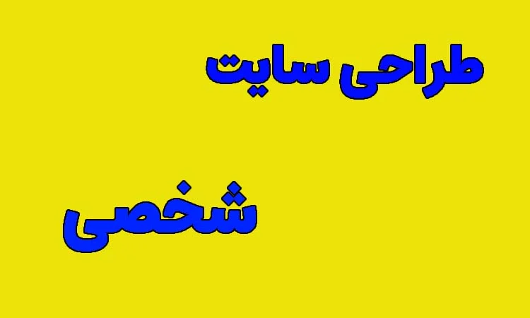طراحی سایت شخصی