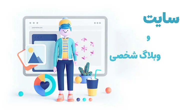 سایت یا وبلاگ شخصی
