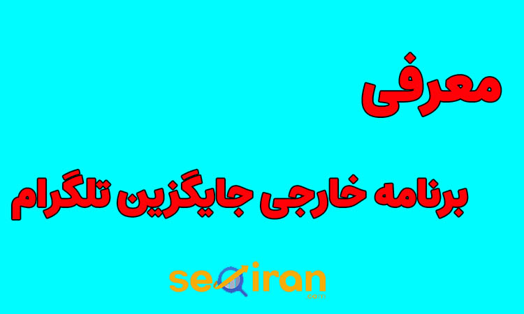 برنامه خارجی جایگزین تلگرام