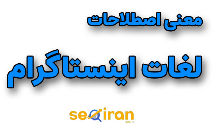 معنی اصطلاحات لغات اینستاگرام