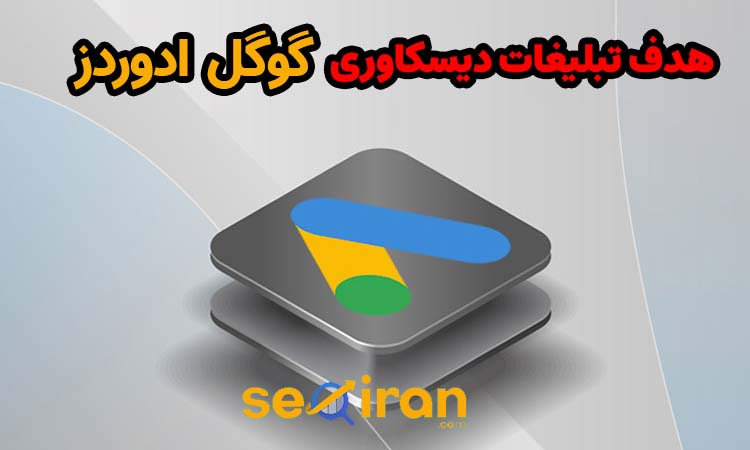 تبلیغات دیسکاوری گوگل