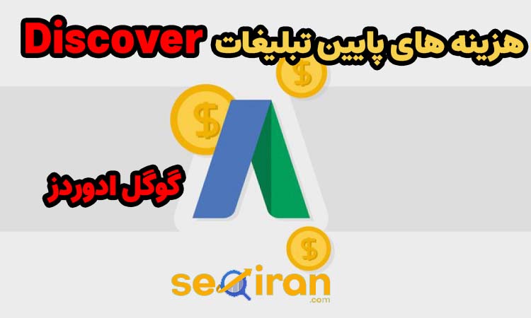 پرداخت هزینه های پایین در گوگل ادز