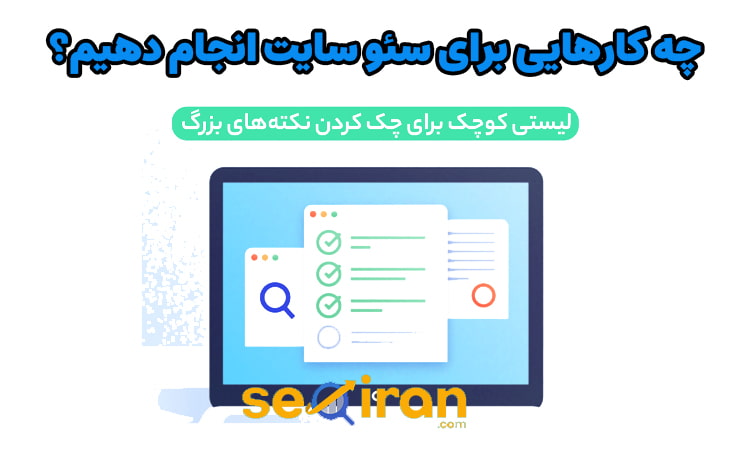 اقدامات لازم برای سئو سایت