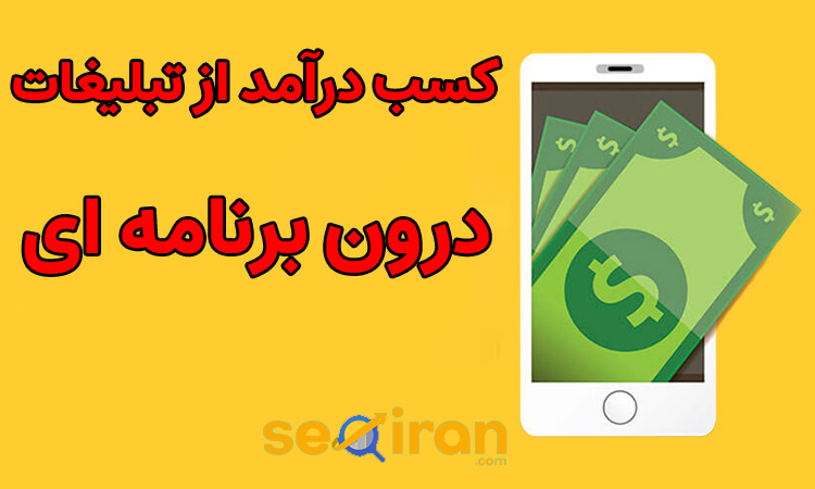 کسب درآمد از تبلیغات درون برنامه ای