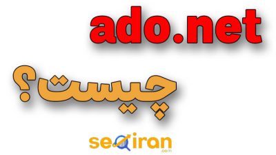 ado.net چیست؟