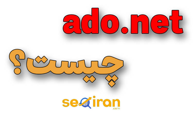 ado.net چیست؟