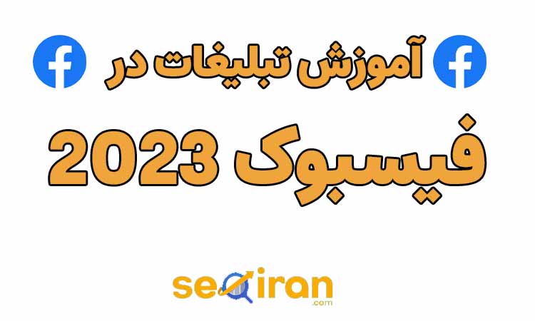 آموزش تبلیغات در فیسبوک 2023