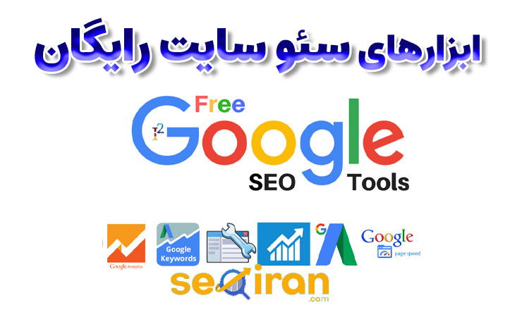 ابزارهای پرقدرت سئو سایت رایگان