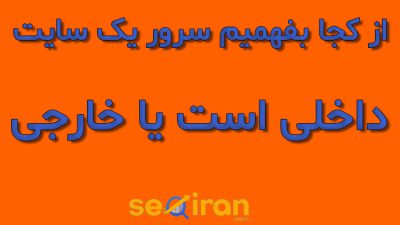 از کجا بفهمیم سرور یک سایت داخلی است یا خارجی