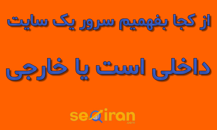 از کجا بفهمیم سرور یک سایت داخلی است یا خارجی