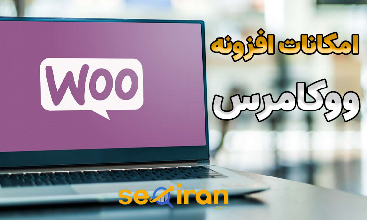 امکانات ووکامرس