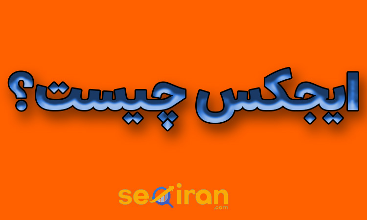 ایجکس چیست؟