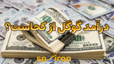 درآمد گوگل از کجاست
