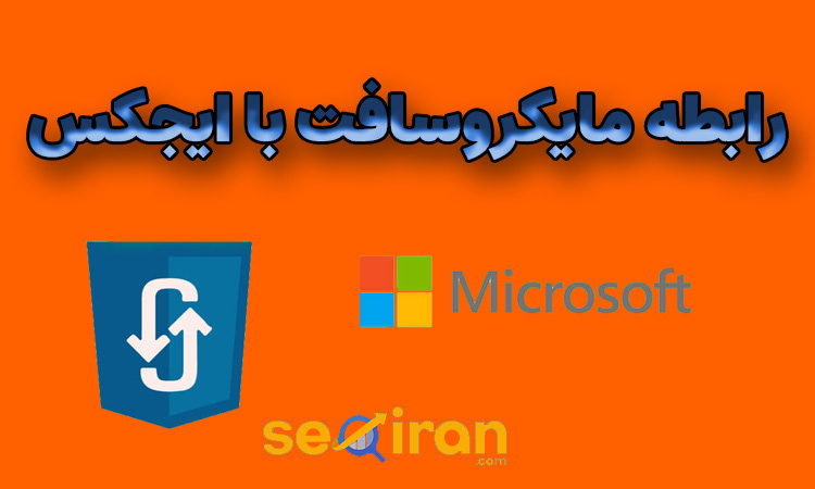 رابطه مایکروسافت با ایجکس