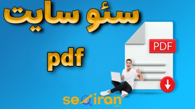 سئو سایت pdf