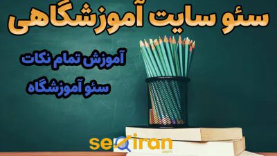 سئو سایت آموزشگاهی