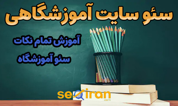 سئو سایت آموزشگاهی