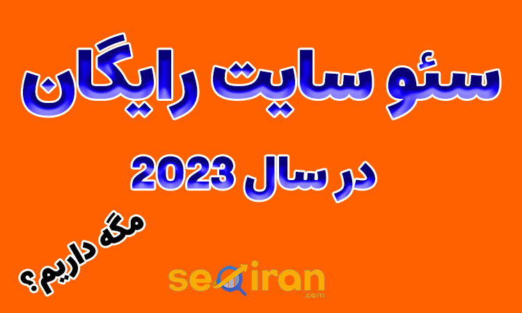 سئو سایت رایگان