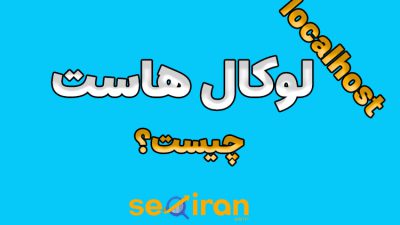 لوکال هاست