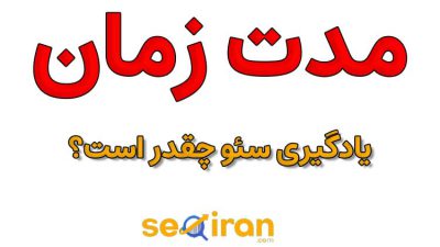 مدت زمان یادگیری سئو چقدر است؟