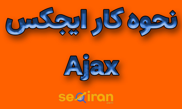نحوه کار ایجکس چگونه است