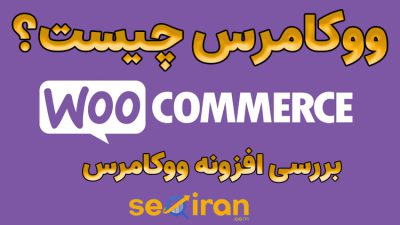 ووکامرس چیست؟