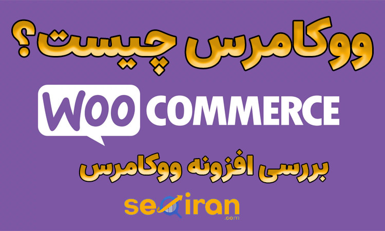 ووکامرس چیست؟